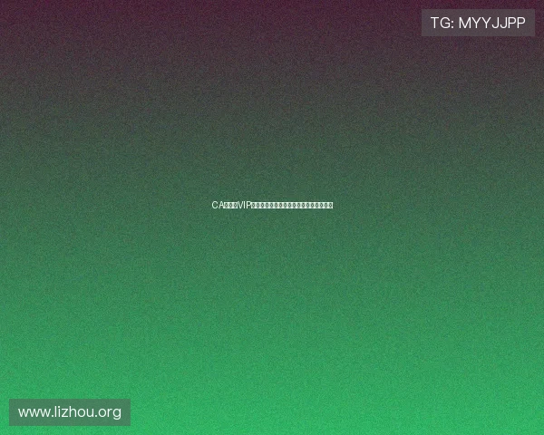 CA亚洲城VIP会员制度介绍享受专属福利提升游戏体验