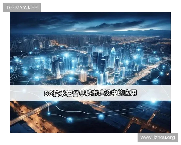 5g电力专网助力智慧城市建设提升电力传输效率与应急响应能力的实践经验