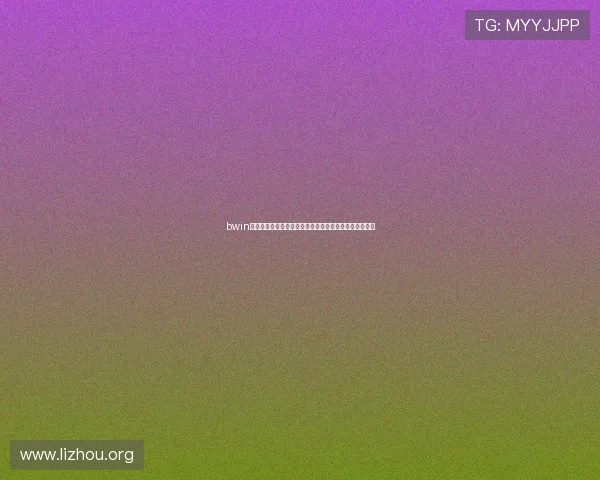 bwin亚洲娱乐城最新优惠活动全面解析助你轻松赢取丰厚奖金