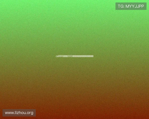 ca888亚洲城送300元彩金活动详解助你轻松赢取丰厚奖励