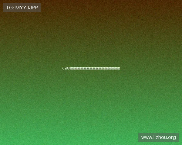 Ca88亚洲城的注册地和运营地点详细介绍，帮助用户辨别平台的真实归属和信誉