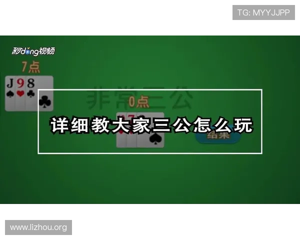 三公大小玩法详解及技巧提升，助你轻松掌握游戏中的大小判断方法