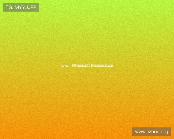 亚星yaxin868百家:全面解析2026年世界杯赛程与精彩赛事亮点 亚星yaxin868百家:全面解析2026年世界杯赛程与精彩赛事亮点