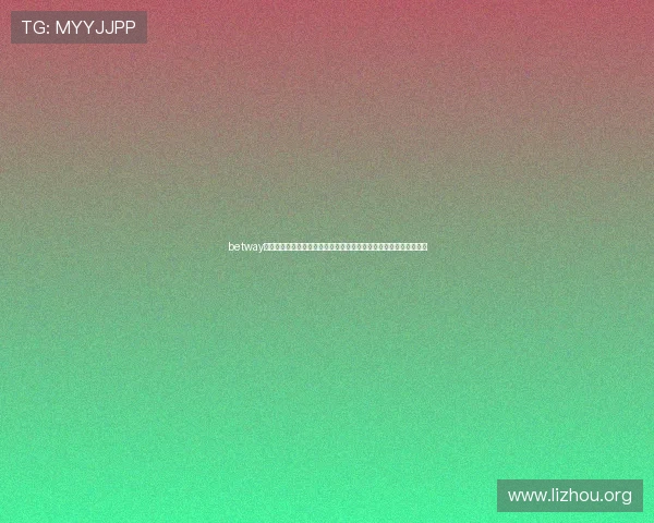 betway亚洲体育官方网站全面介绍最新优惠活动与丰富的体育赛事投注选择