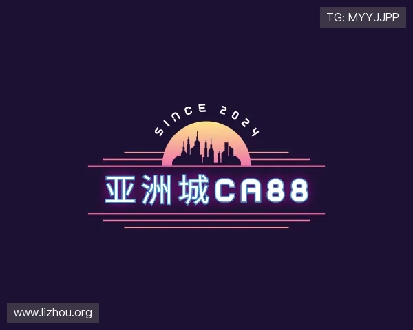 关于亚洲城ca88