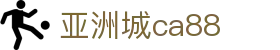 亚洲城CA88首页｜娱乐城内容、体育直播与入口整理